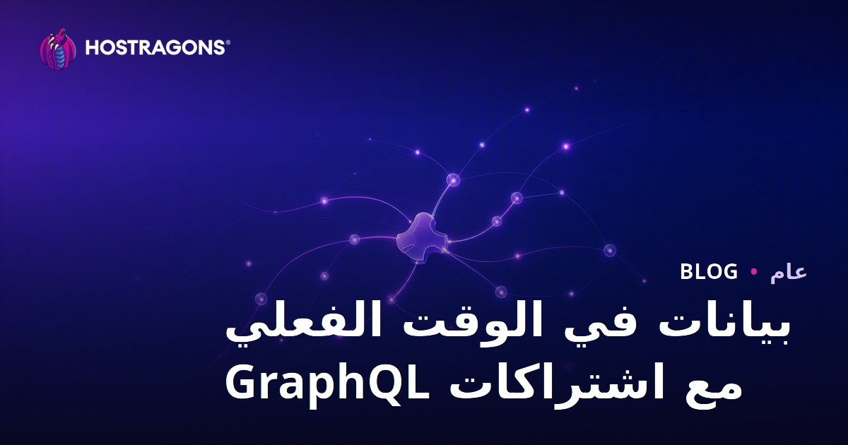 بيانات في الوقت الفعلي مع اشتراكات GraphQL