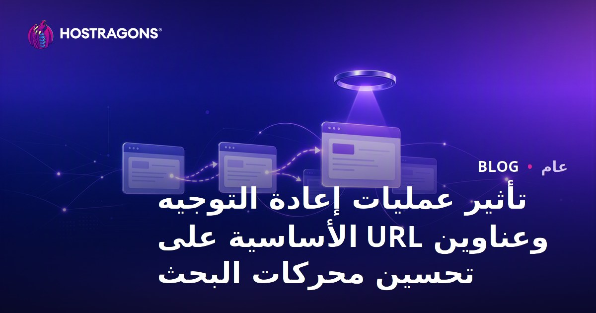 تأثير عمليات إعادة التوجيه وعناوين URL الأساسية على تحسين محركات البحث