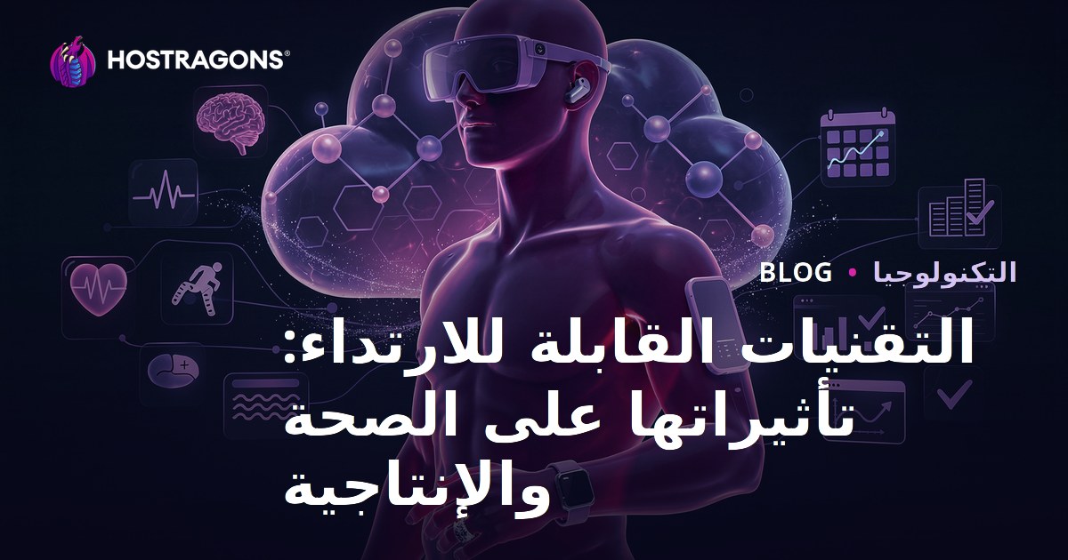 التقنيات القابلة للارتداء: تأثيراتها على الصحة والإنتاجية