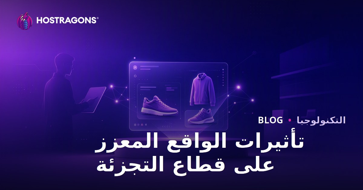 تأثيرات الواقع المعزز على قطاع التجزئة