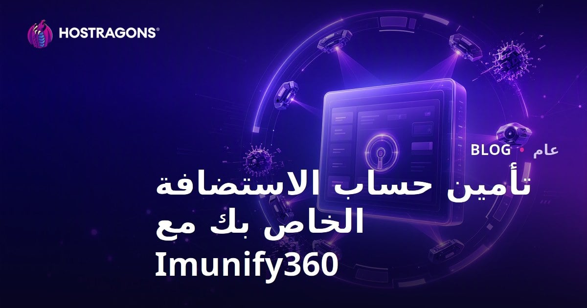 تأمين حساب الاستضافة الخاص بك مع Imunify360