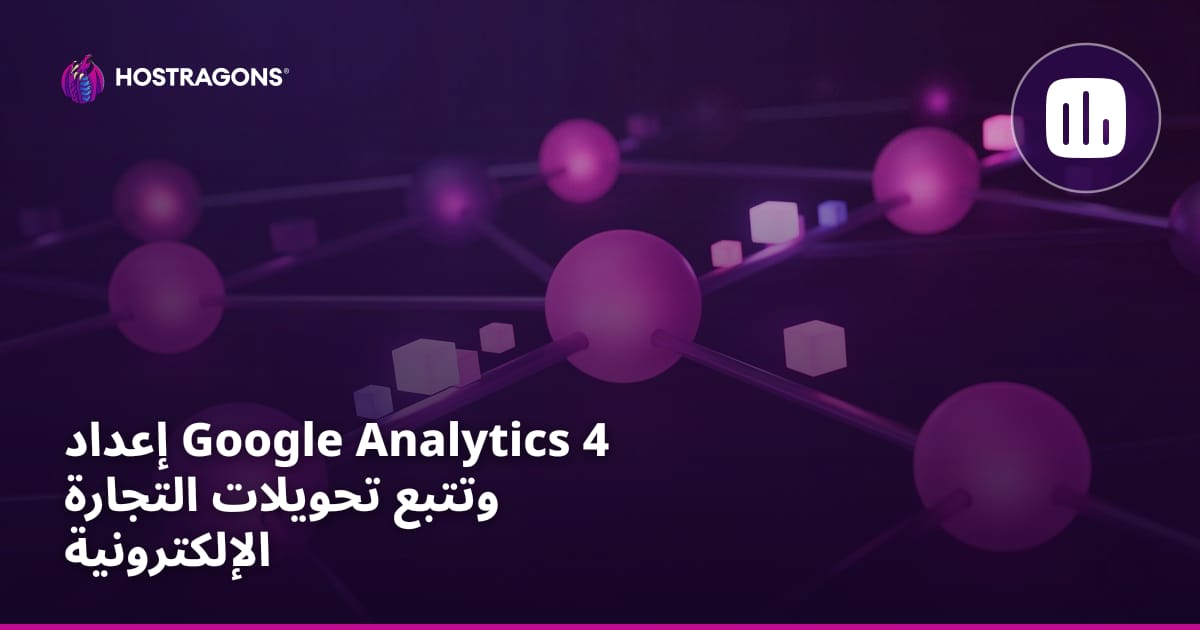 إعداد Google Analytics 4 وتتبع تحويلات التجارة الإلكترونية