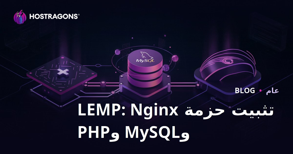 تثبيت حزمة LEMP: Nginx وMySQL وPHP