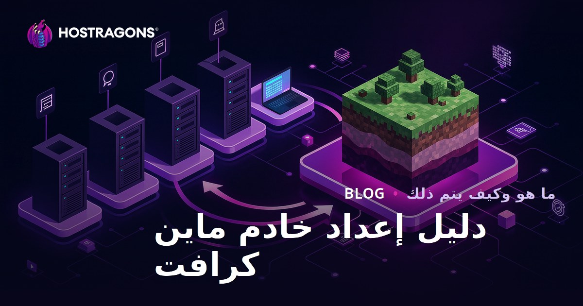 دليل إعداد خادم ماين كرافت