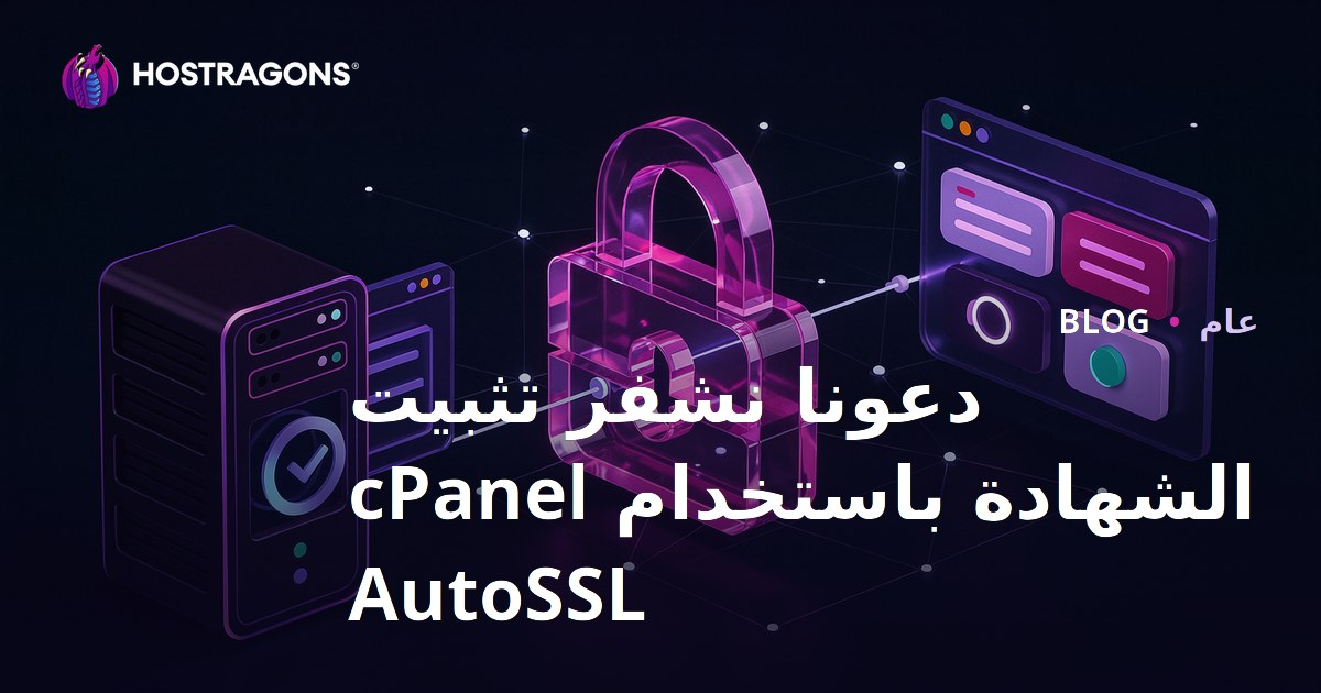دعونا نشفر تثبيت الشهادة باستخدام cPanel AutoSSL