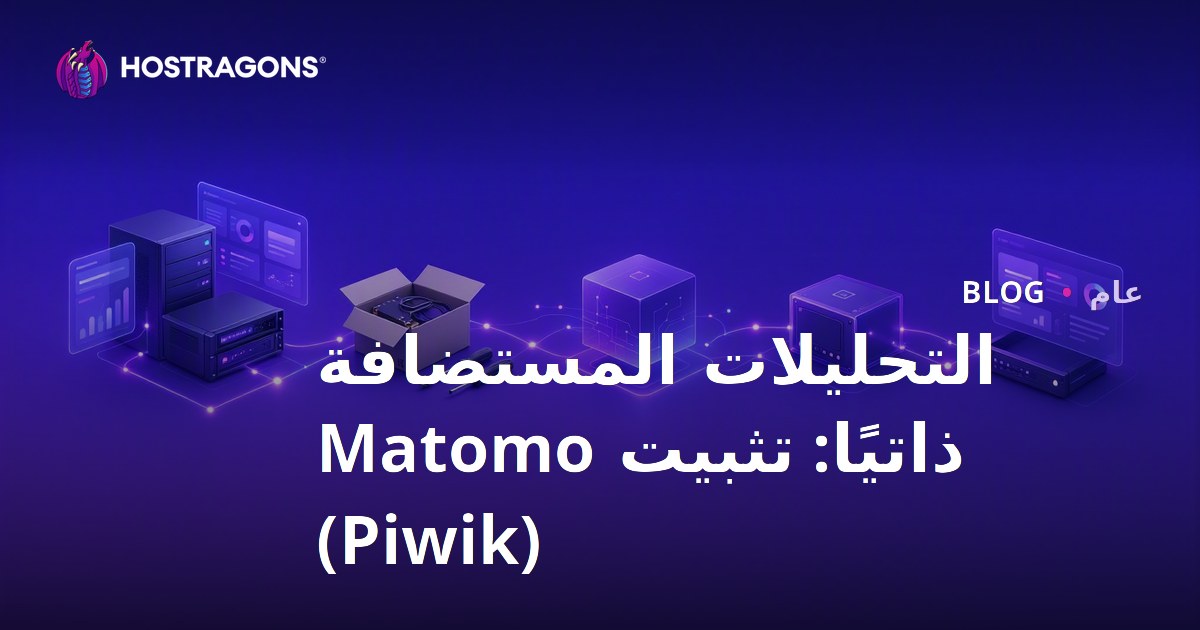التحليلات المستضافة ذاتيًا: تثبيت Matomo (Piwik)