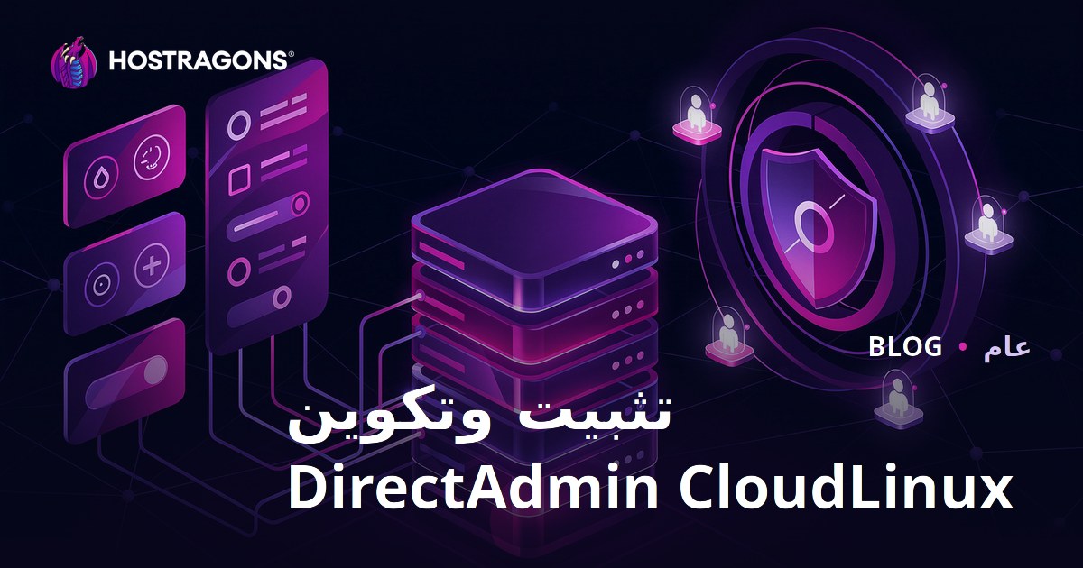 تثبيت وتكوين DirectAdmin CloudLinux