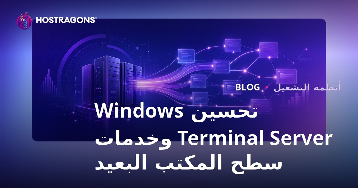 تحسين Windows Terminal Server وخدمات سطح المكتب البعيد