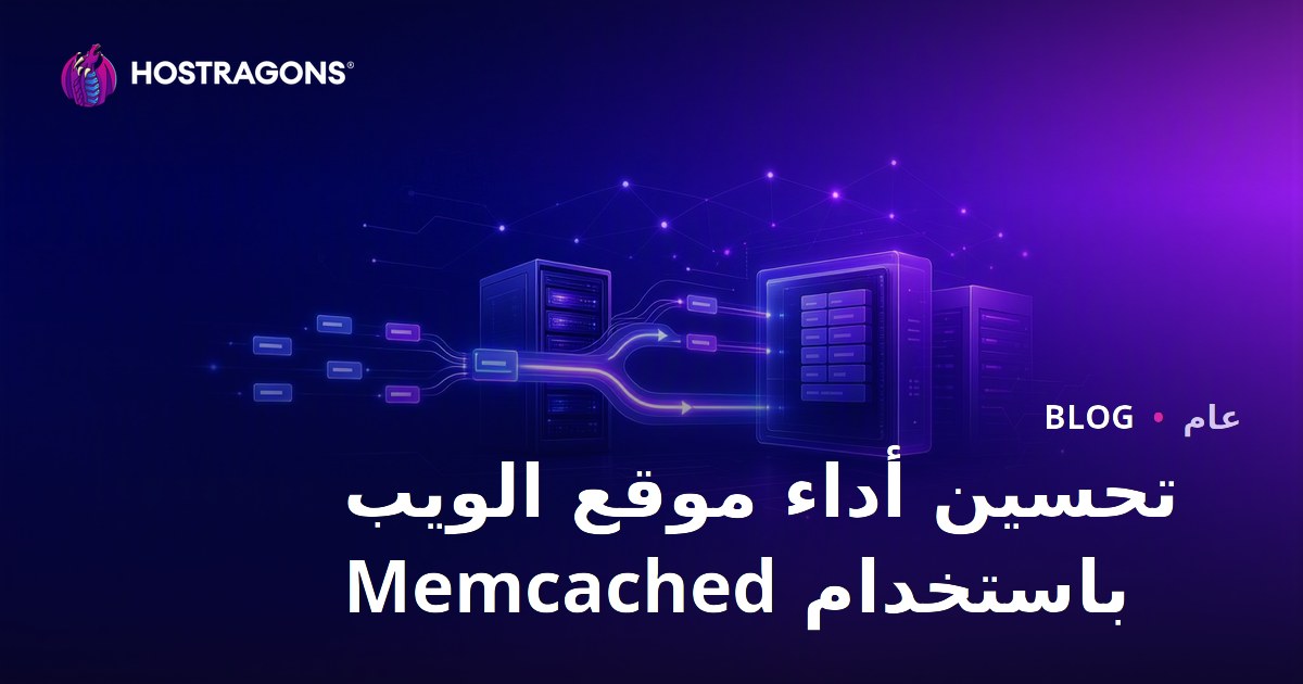 تحسين أداء موقع الويب باستخدام Memcached