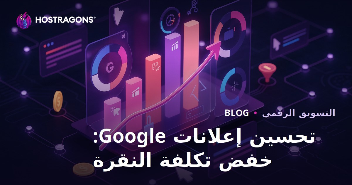 تحسين إعلانات Google: خفض تكلفة النقرة