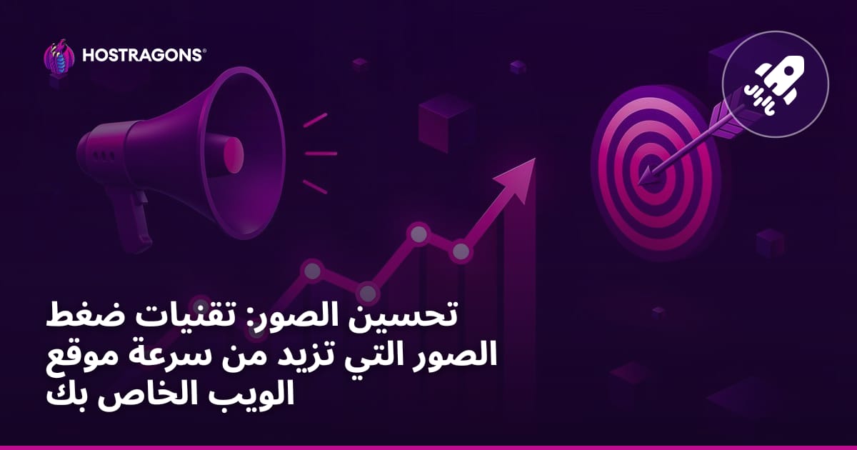 تحسين الصور: تقنيات ضغط الصور التي تزيد من سرعة موقع الويب الخاص بك