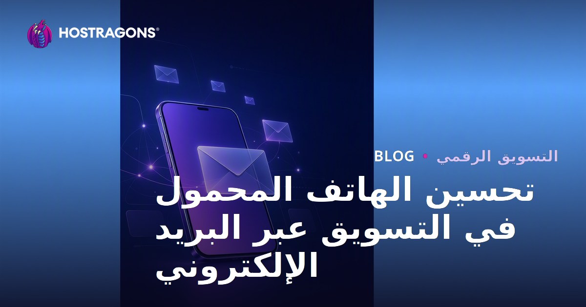 تحسين الهاتف المحمول في التسويق عبر البريد الإلكتروني