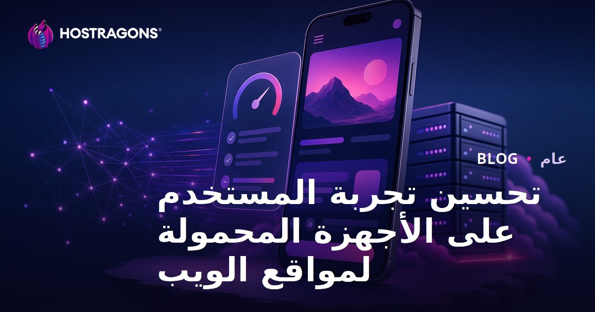تحسين تجربة المستخدم على الأجهزة المحمولة لمواقع الويب