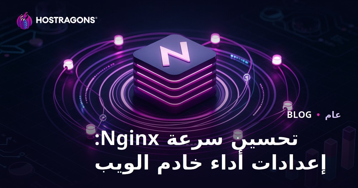 تحسين سرعة Nginx: إعدادات أداء خادم الويب