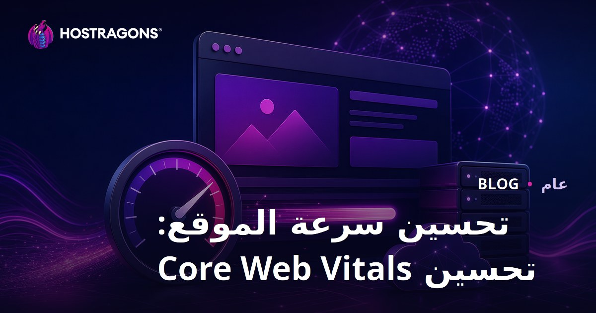 تحسين سرعة الموقع: تحسين Core Web Vitals