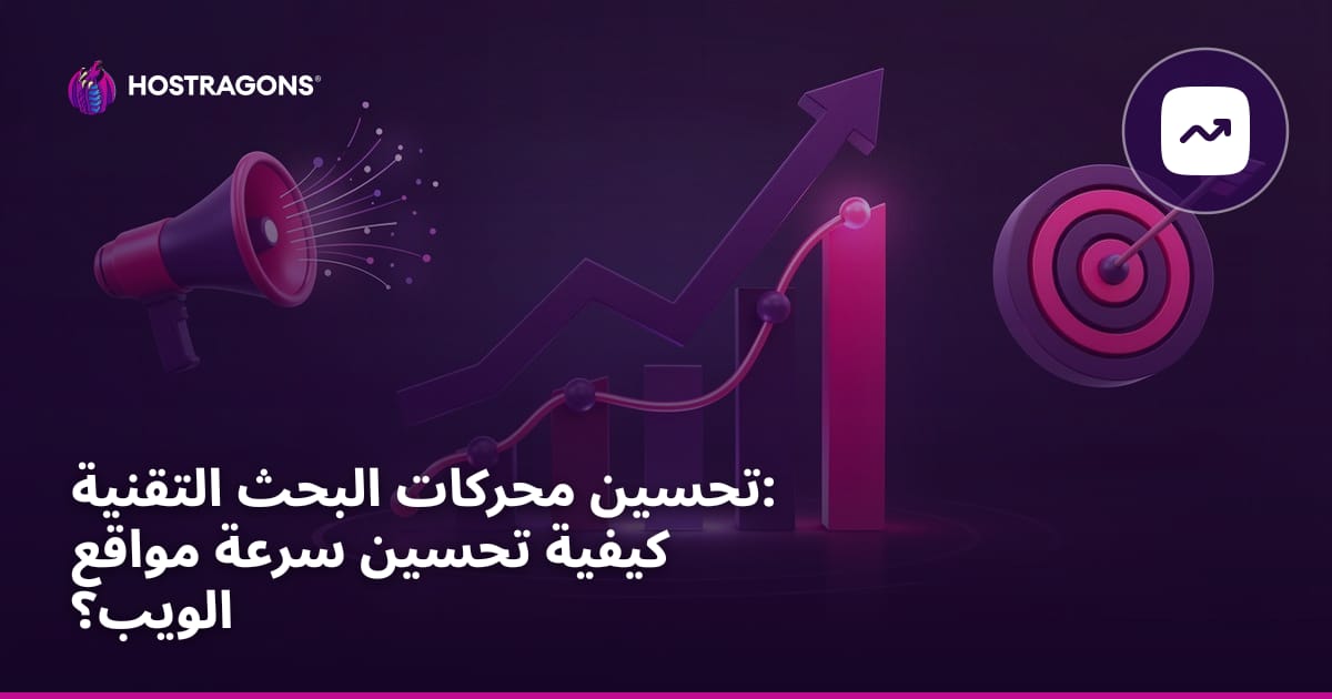 تحسين محركات البحث التقنية: كيفية تحسين سرعة مواقع الويب؟