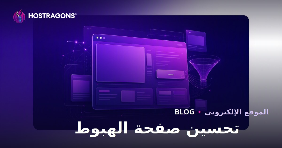 تحسين صفحة الهبوط