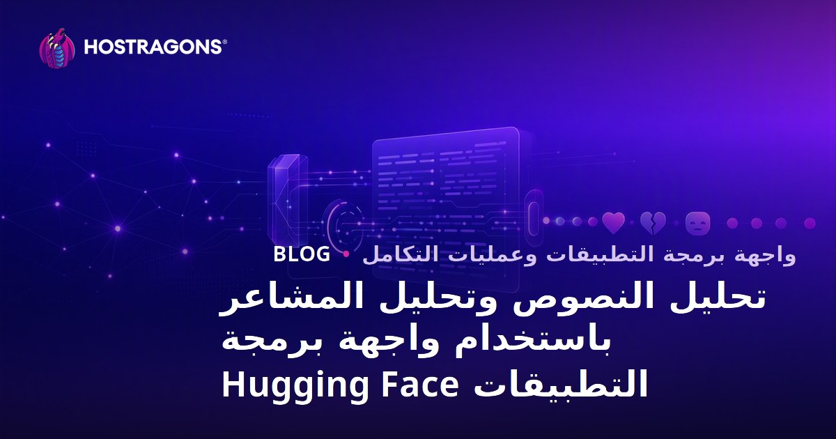 تحليل النصوص وتحليل المشاعر باستخدام واجهة برمجة التطبيقات Hugging Face