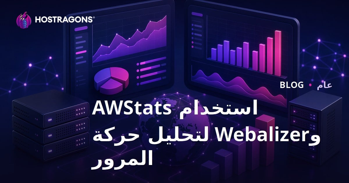 استخدام AWStats وWebalizer لتحليل حركة المرور