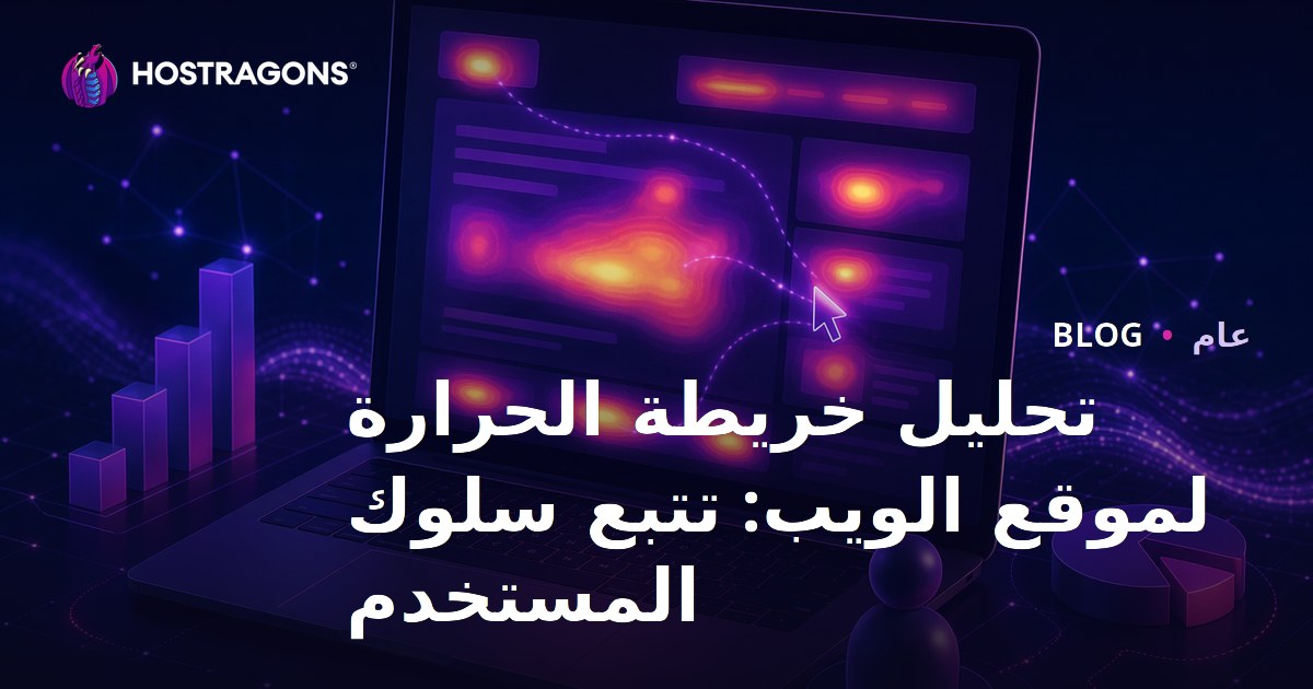 تحليل خريطة الحرارة لموقع الويب: تتبع سلوك المستخدم