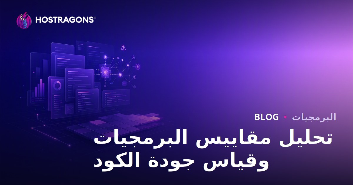 تحليل مقاييس البرمجيات وقياس جودة الكود