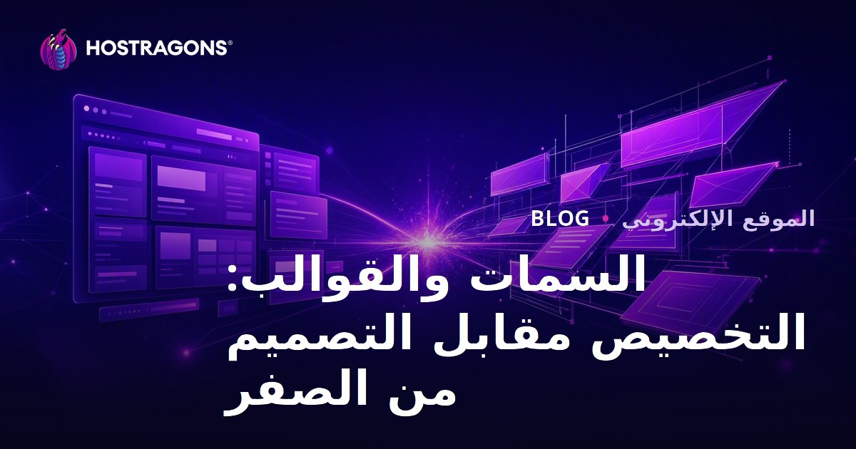 السمات والقوالب: التخصيص مقابل التصميم من الصفر