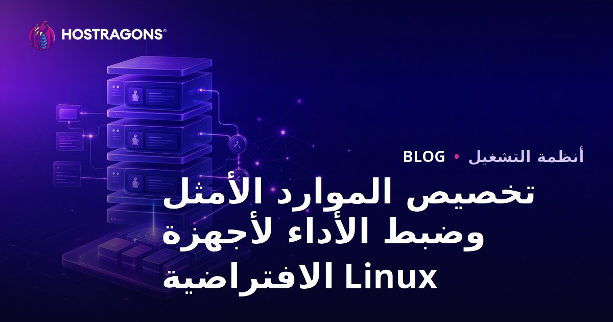 تخصيص الموارد الأمثل وضبط الأداء لأجهزة Linux الافتراضية