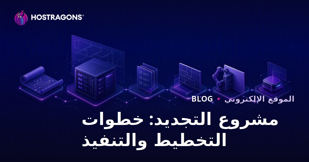 مشروع التجديد: خطوات التخطيط والتنفيذ