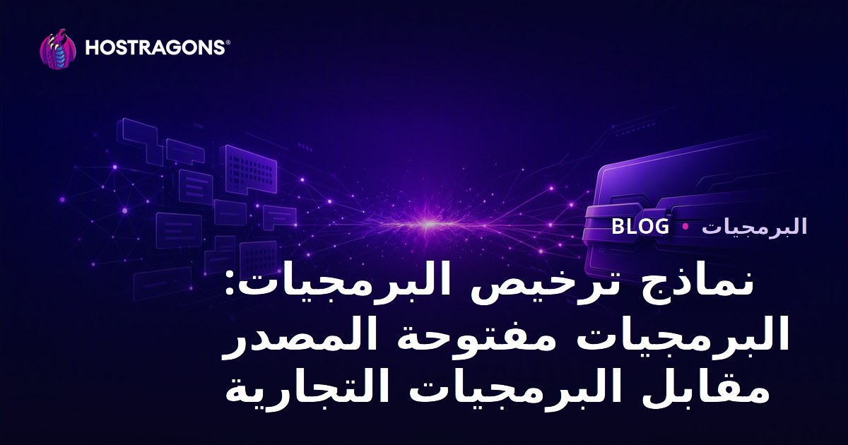 نماذج ترخيص البرمجيات: البرمجيات مفتوحة المصدر مقابل البرمجيات التجارية