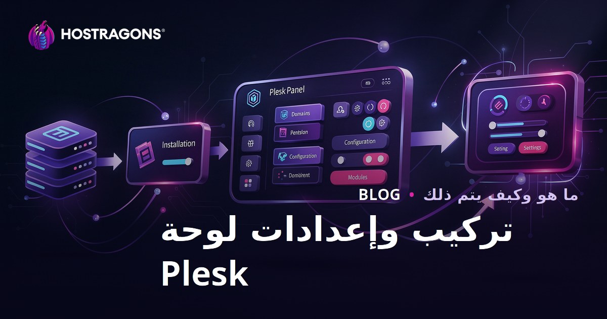 تركيب وإعدادات لوحة Plesk