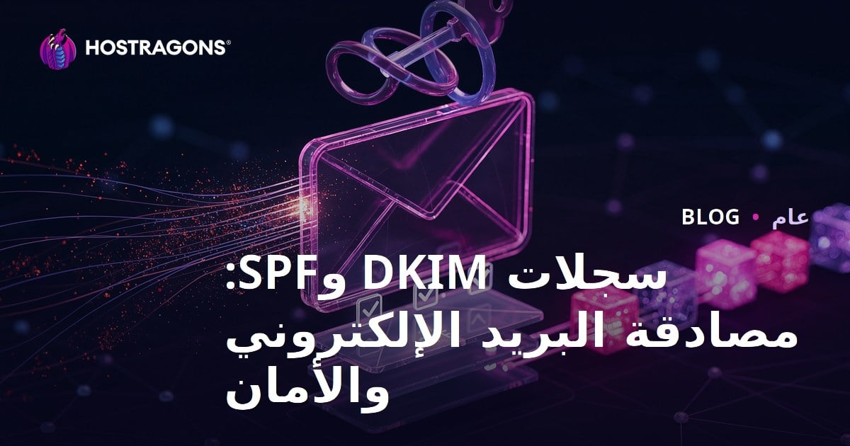 سجلات DKIM وSPF: مصادقة البريد الإلكتروني والأمان