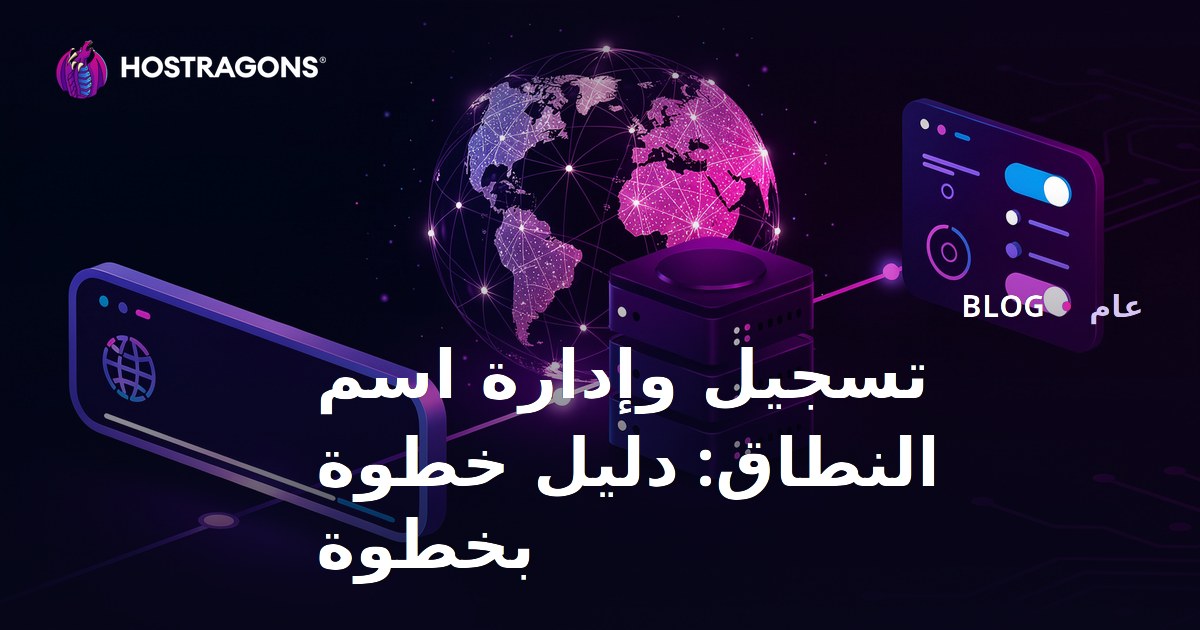 تسجيل وإدارة اسم النطاق: دليل خطوة بخطوة