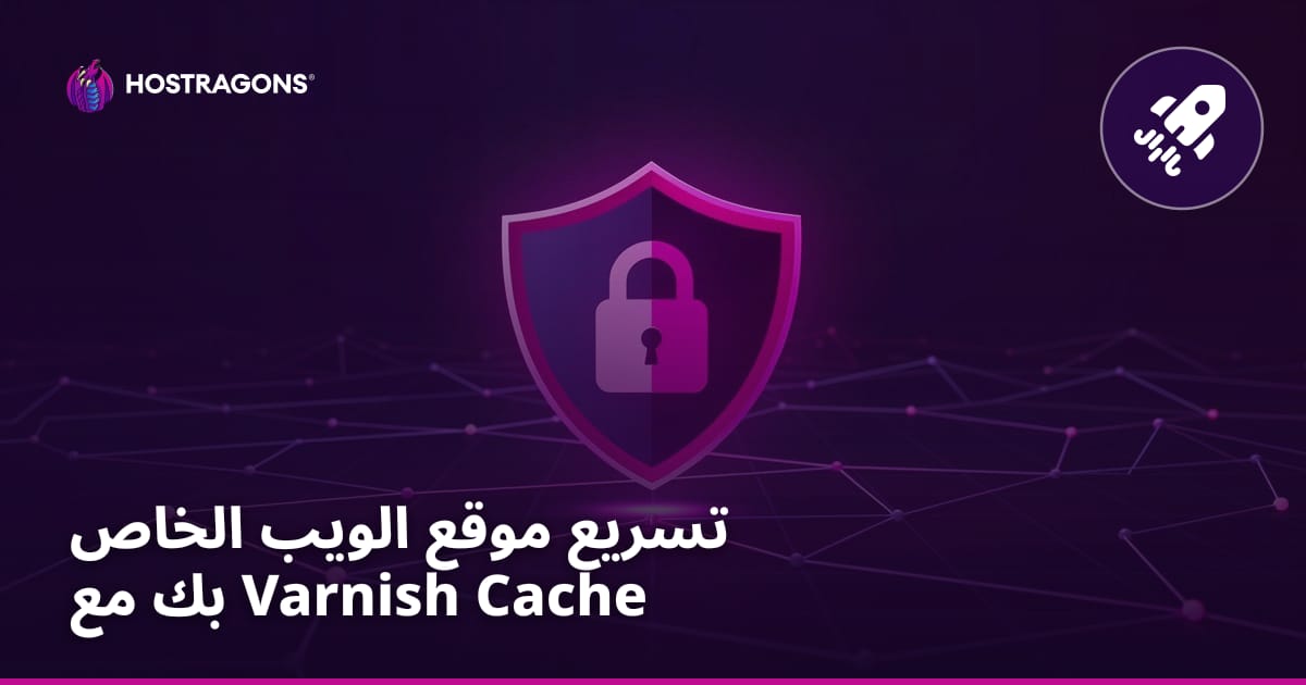 تسريع موقع الويب الخاص بك مع Varnish Cache