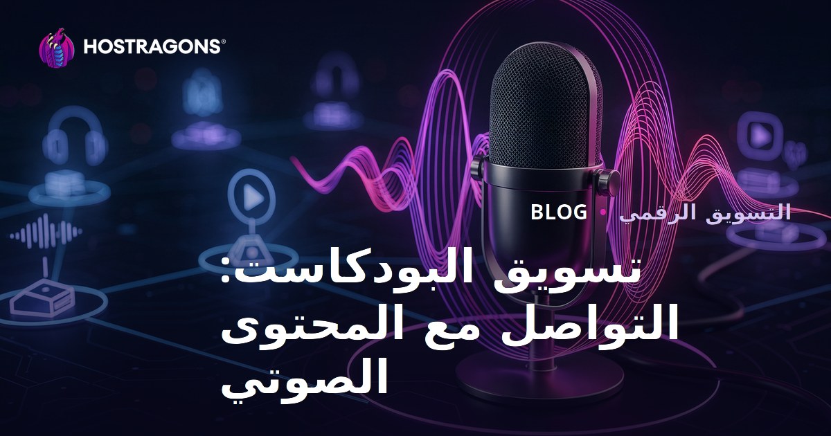 تسويق البودكاست: التواصل مع المحتوى الصوتي