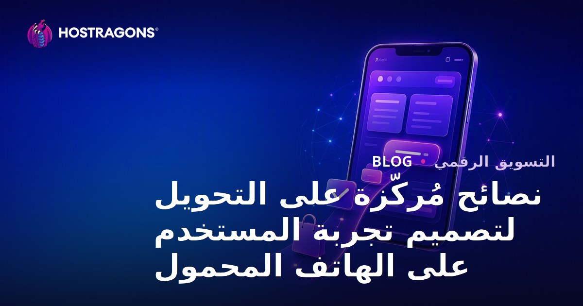 نصائح مُركّزة على التحويل لتصميم تجربة المستخدم على الهاتف المحمول