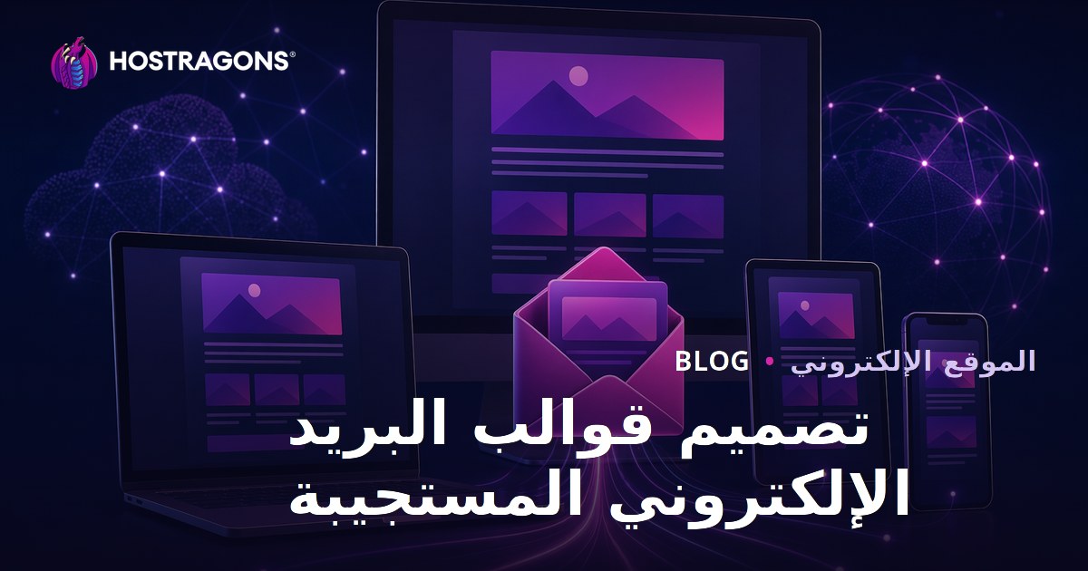 تصميم قوالب البريد الإلكتروني المستجيبة