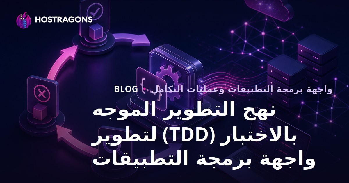 نهج التطوير الموجه بالاختبار (TDD) لتطوير واجهة برمجة التطبيقات