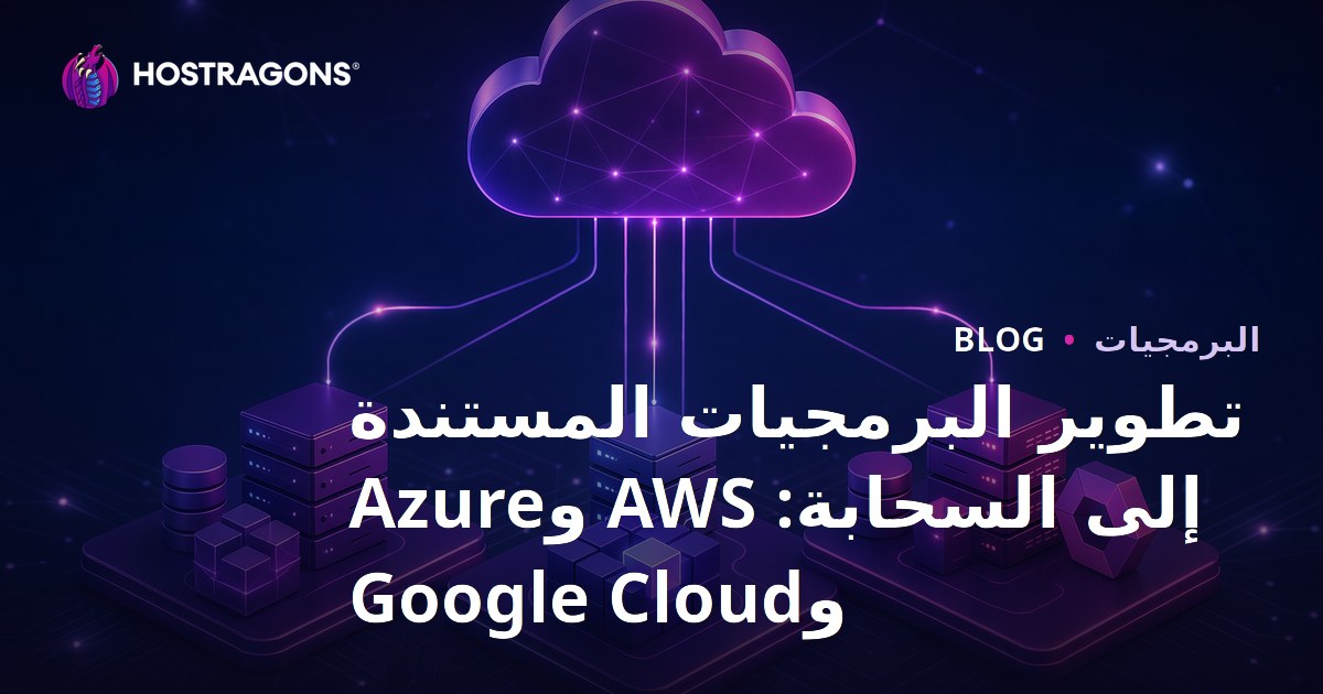 تطوير البرمجيات المستندة إلى السحابة: AWS وAzure وGoogle Cloud