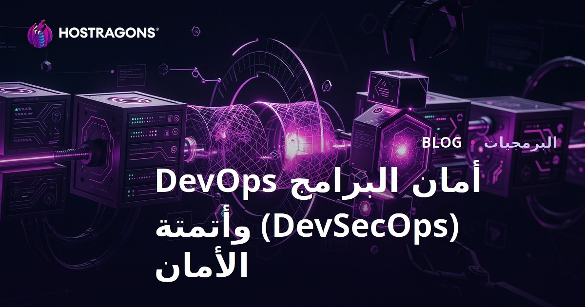 أمان البرامج DevOps (DevSecOps) وأتمتة الأمان