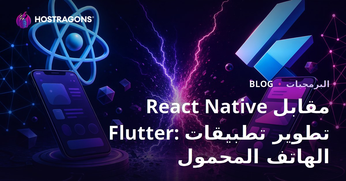 React Native مقابل Flutter: تطوير تطبيقات الهاتف المحمول