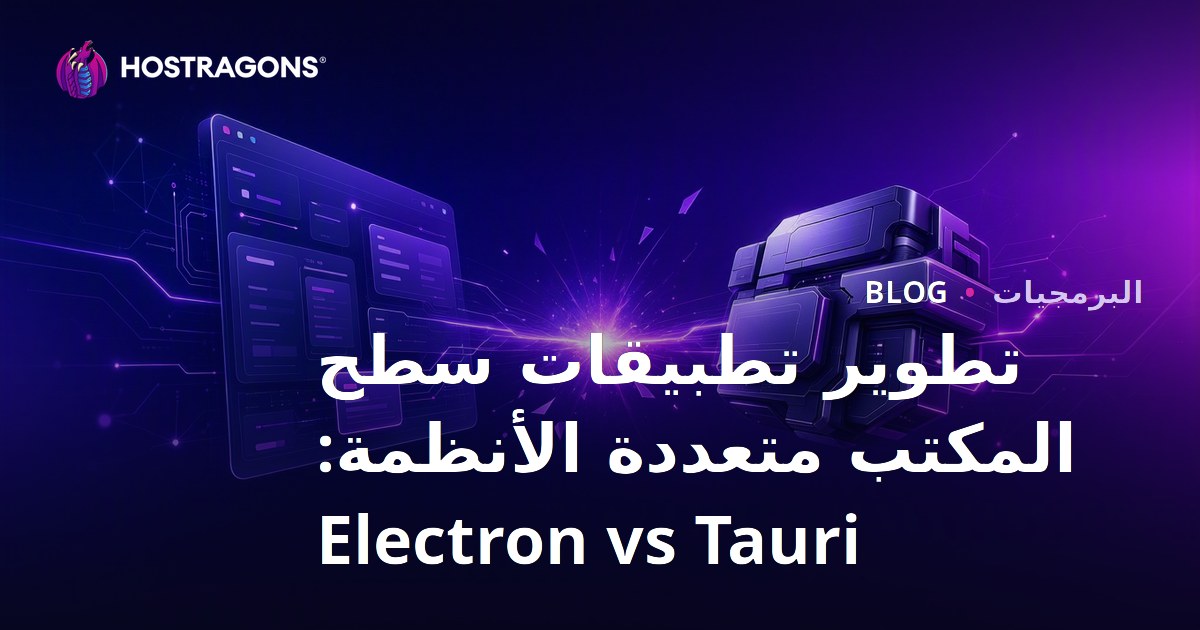 تطوير تطبيقات سطح المكتب متعددة الأنظمة: Electron vs Tauri