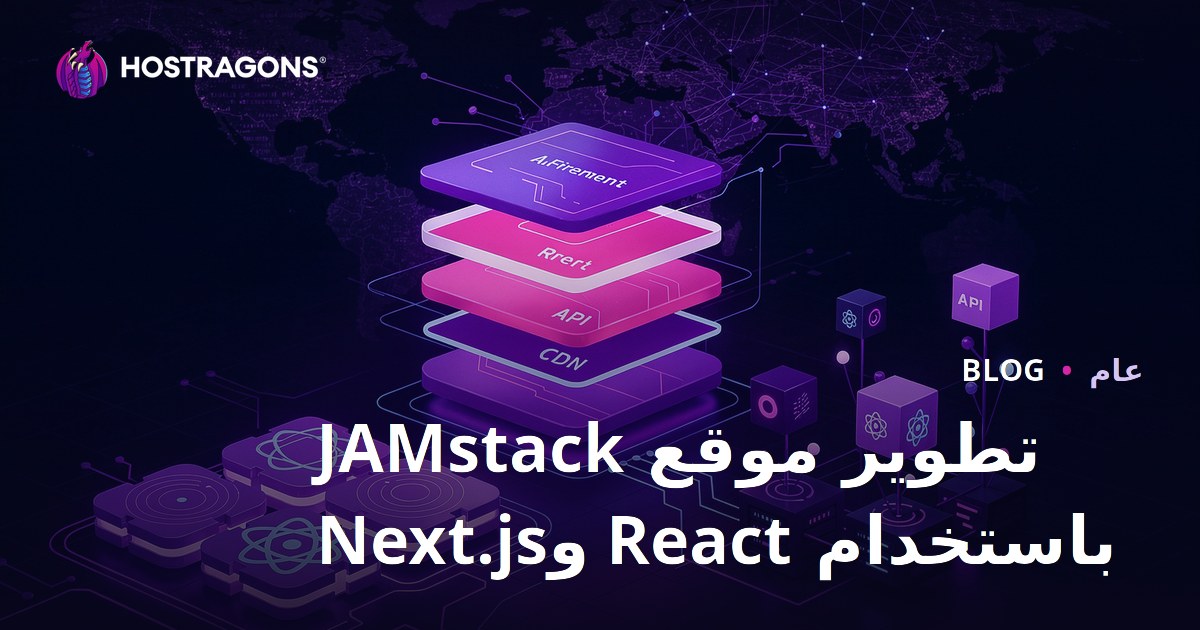 تطوير موقع JAMstack باستخدام React وNext.js