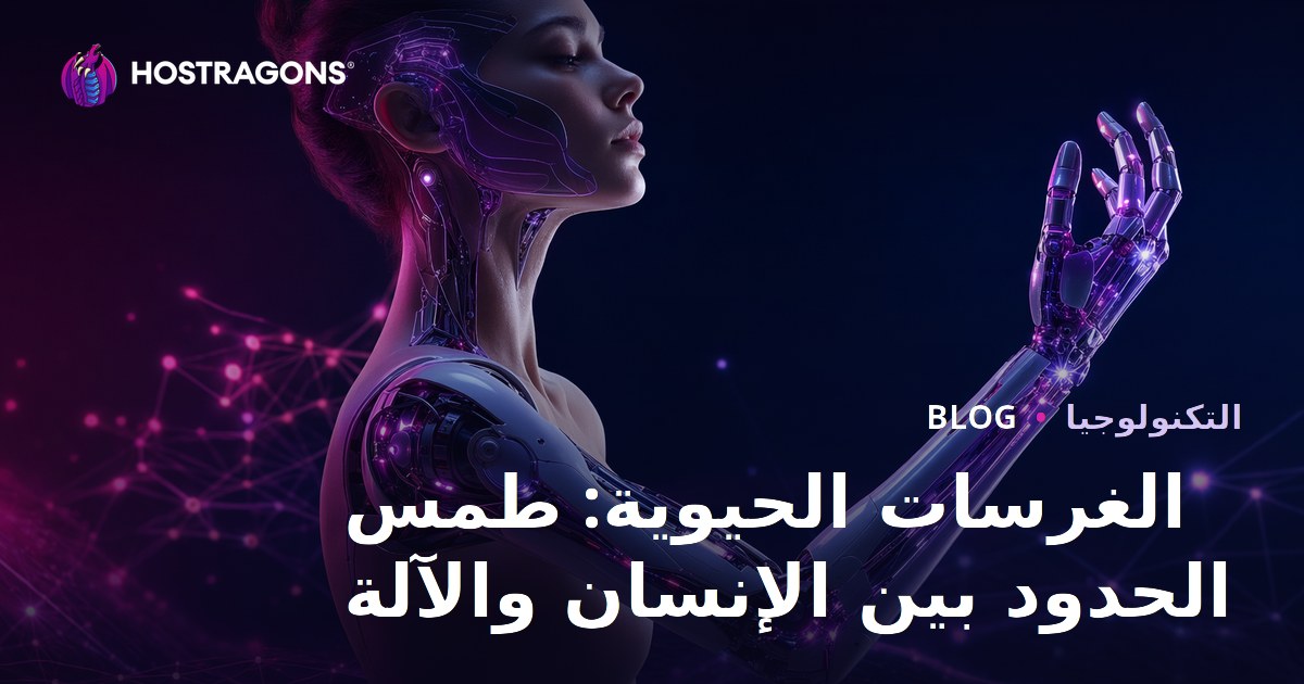 الغرسات الحيوية: طمس الحدود بين الإنسان والآلة
