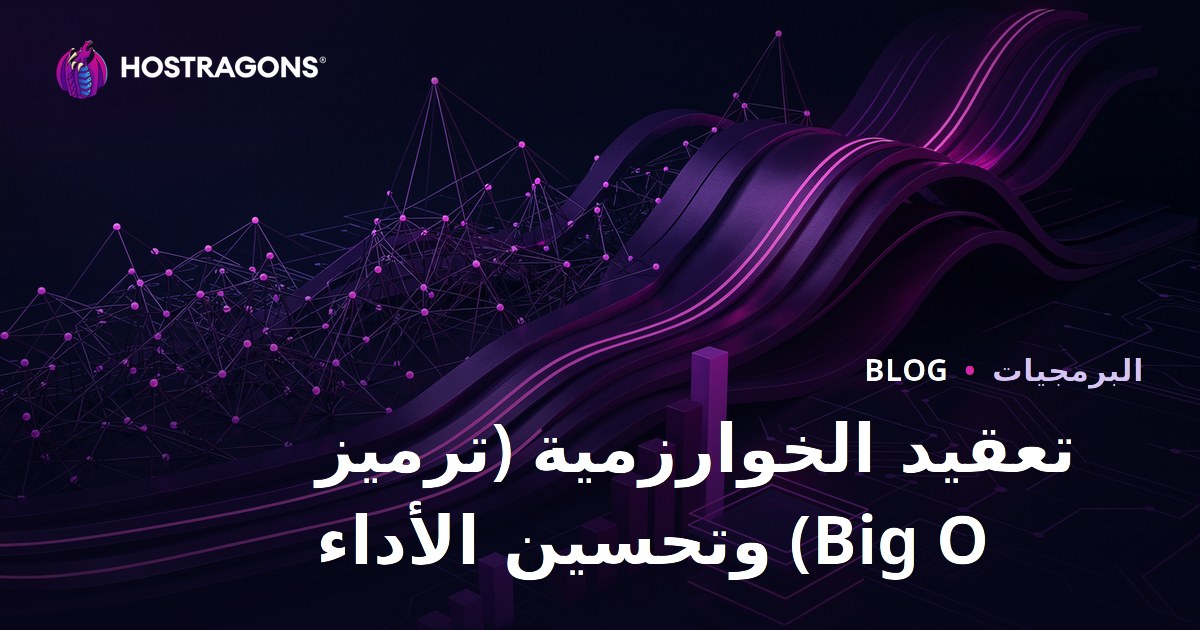 تعقيد الخوارزمية (ترميز Big O) وتحسين الأداء