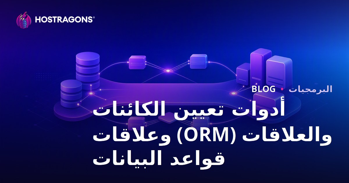 أدوات تعيين الكائنات والعلاقات (ORM) وعلاقات قواعد البيانات