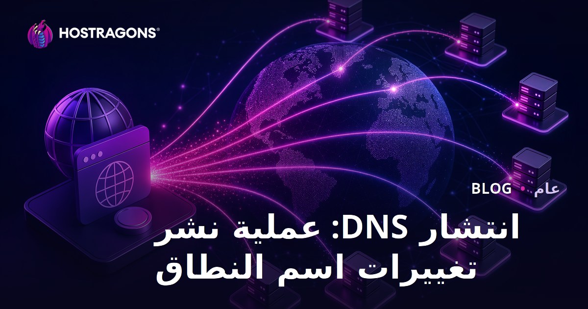 انتشار DNS: عملية نشر تغييرات اسم النطاق