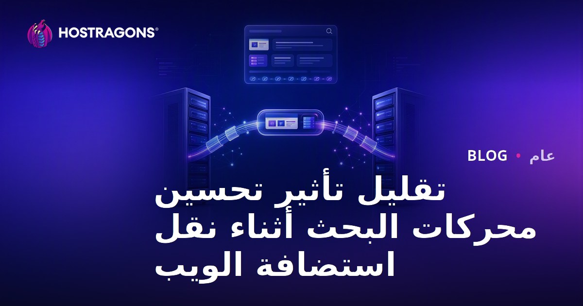 تقليل تأثير تحسين محركات البحث أثناء نقل استضافة الويب