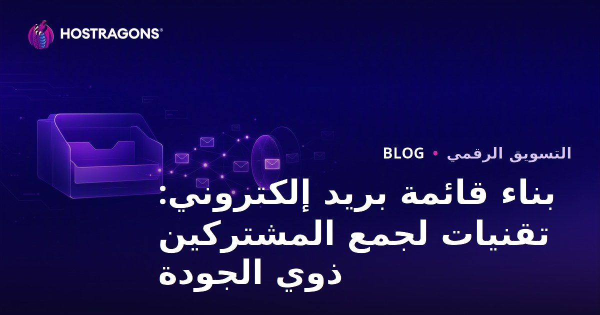 بناء قائمة بريد إلكتروني: تقنيات لجمع المشتركين ذوي الجودة