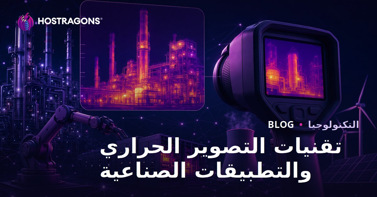 تقنيات التصوير الحراري والتطبيقات الصناعية