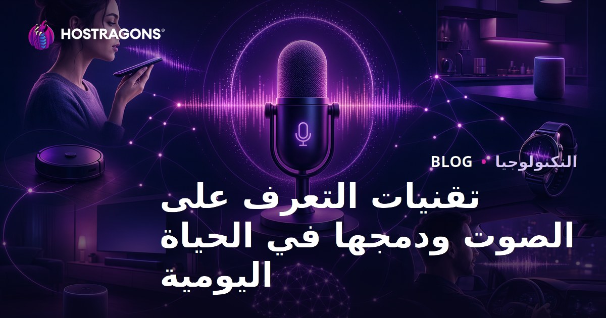 تقنيات التعرف على الصوت ودمجها في الحياة اليومية